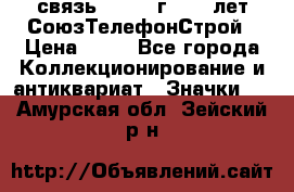 1.1) связь : 1973 г - 30 лет СоюзТелефонСтрой › Цена ­ 49 - Все города Коллекционирование и антиквариат » Значки   . Амурская обл.,Зейский р-н